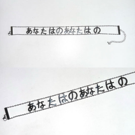 あなたはのあなたはの japanese choker
